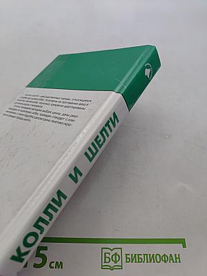 Колли и шелти