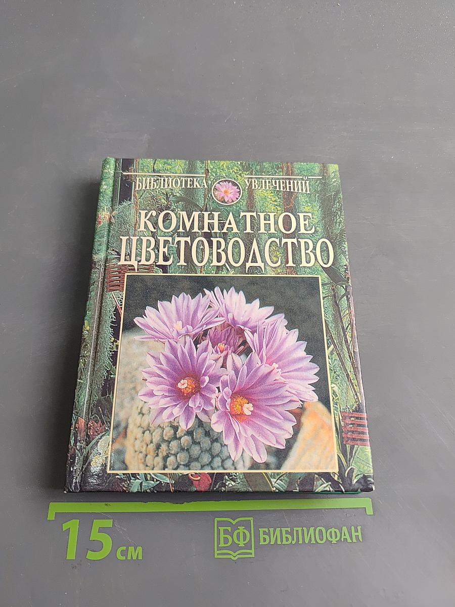 Комнатное цветоводство