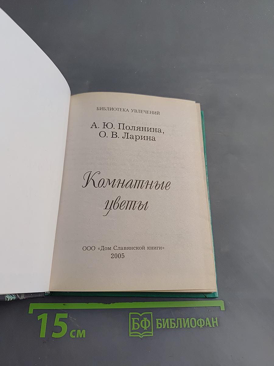 Комнатное цветоводство