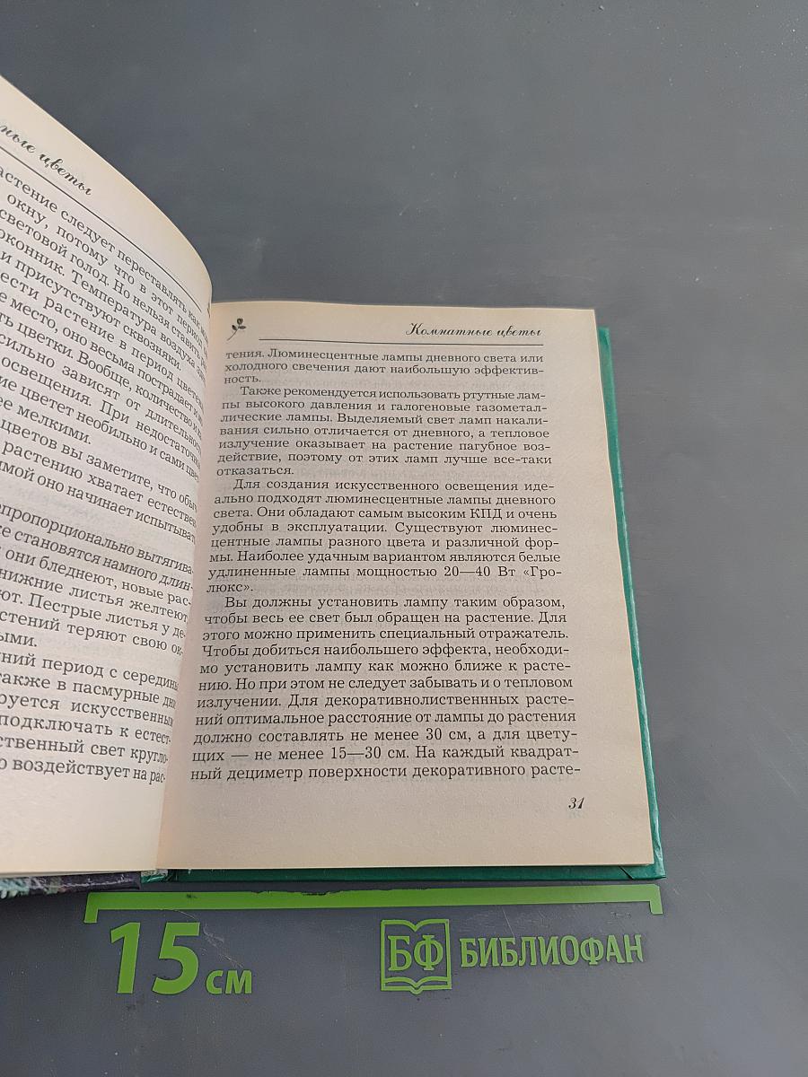 Комнатное цветоводство