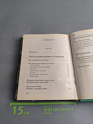 Комнатное цветоводство
