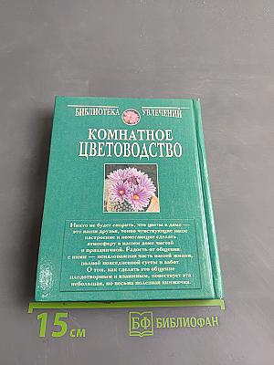 Комнатное цветоводство