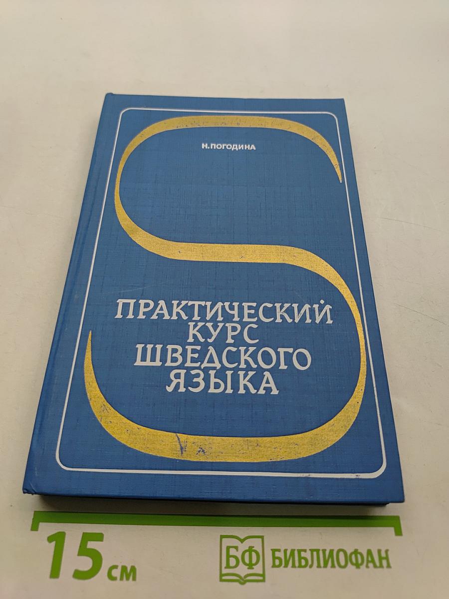 Практический курс шведского языка