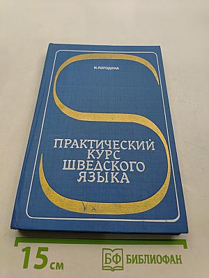 Практический курс шведского языка