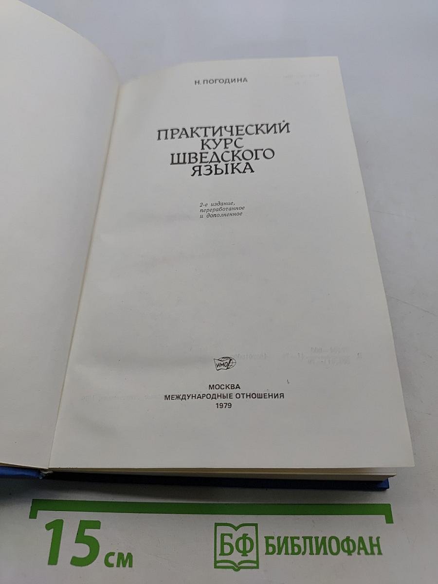 Практический курс шведского языка