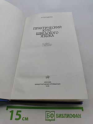 Практический курс шведского языка