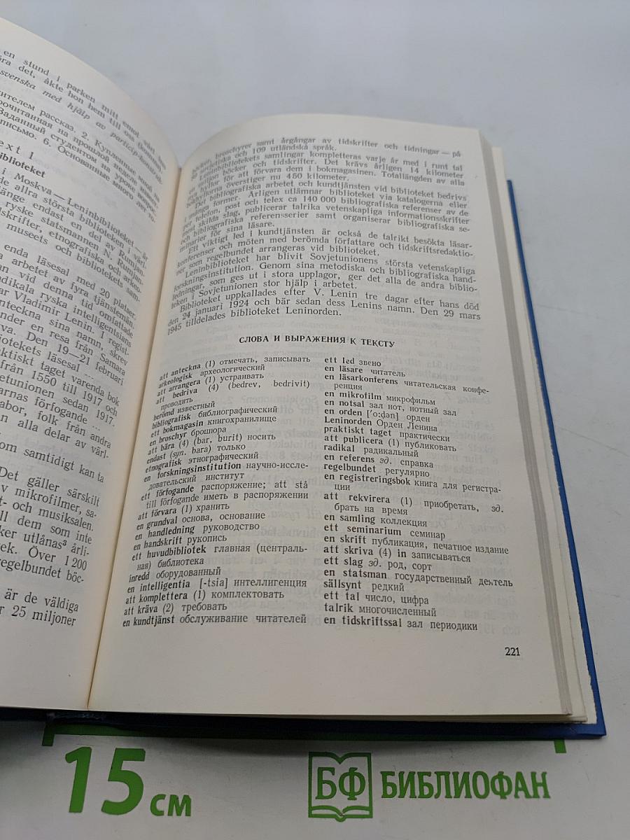 Практический курс шведского языка