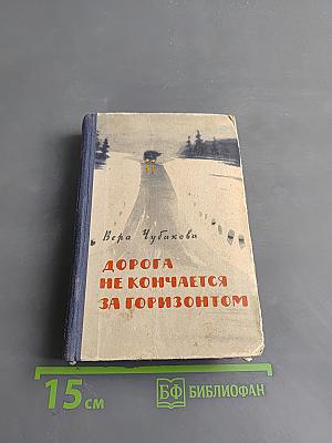 Дорога не кончается за горизонтом