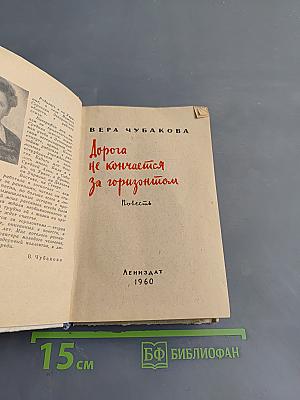Дорога не кончается за горизонтом