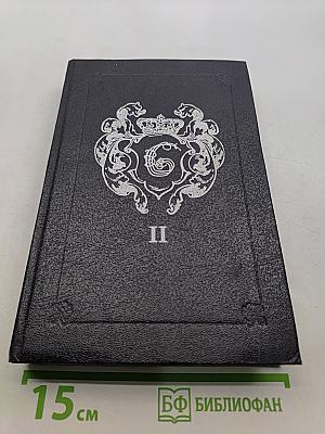 Анжелика. Заключительный роман. Книга II