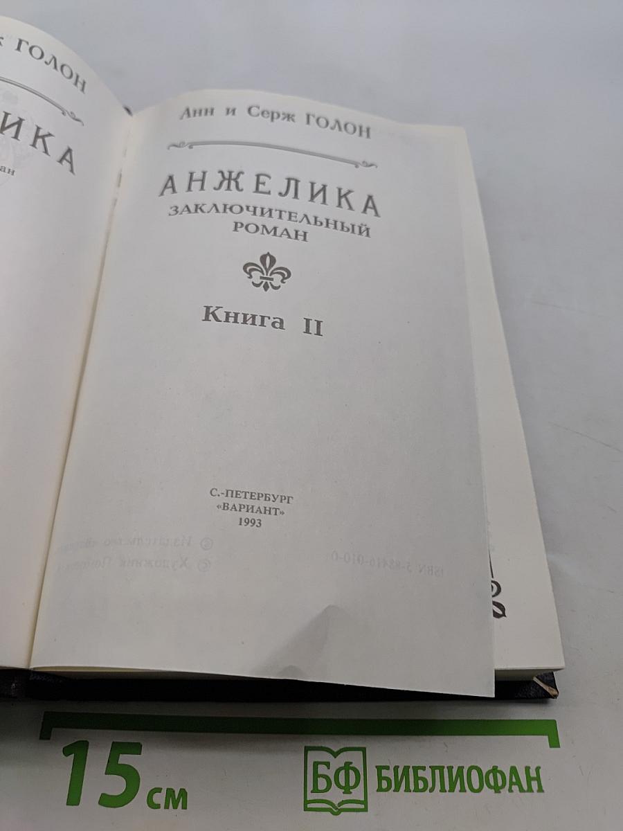 Анжелика. Заключительный роман. Книга II