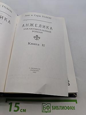 Анжелика. Заключительный роман. Книга II