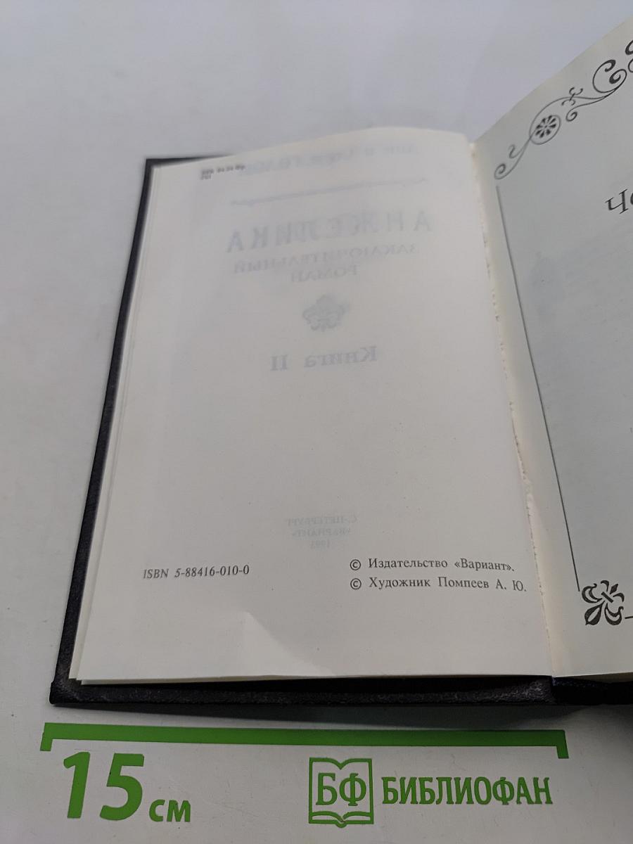 Анжелика. Заключительный роман. Книга II