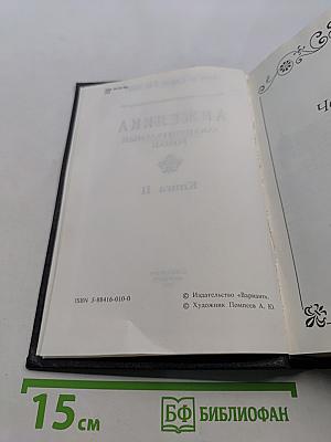 Анжелика. Заключительный роман. Книга II