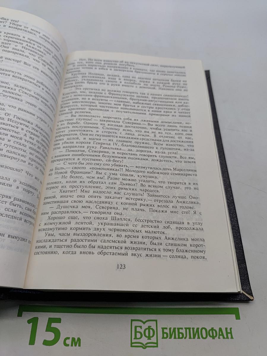 Анжелика. Заключительный роман. Книга II