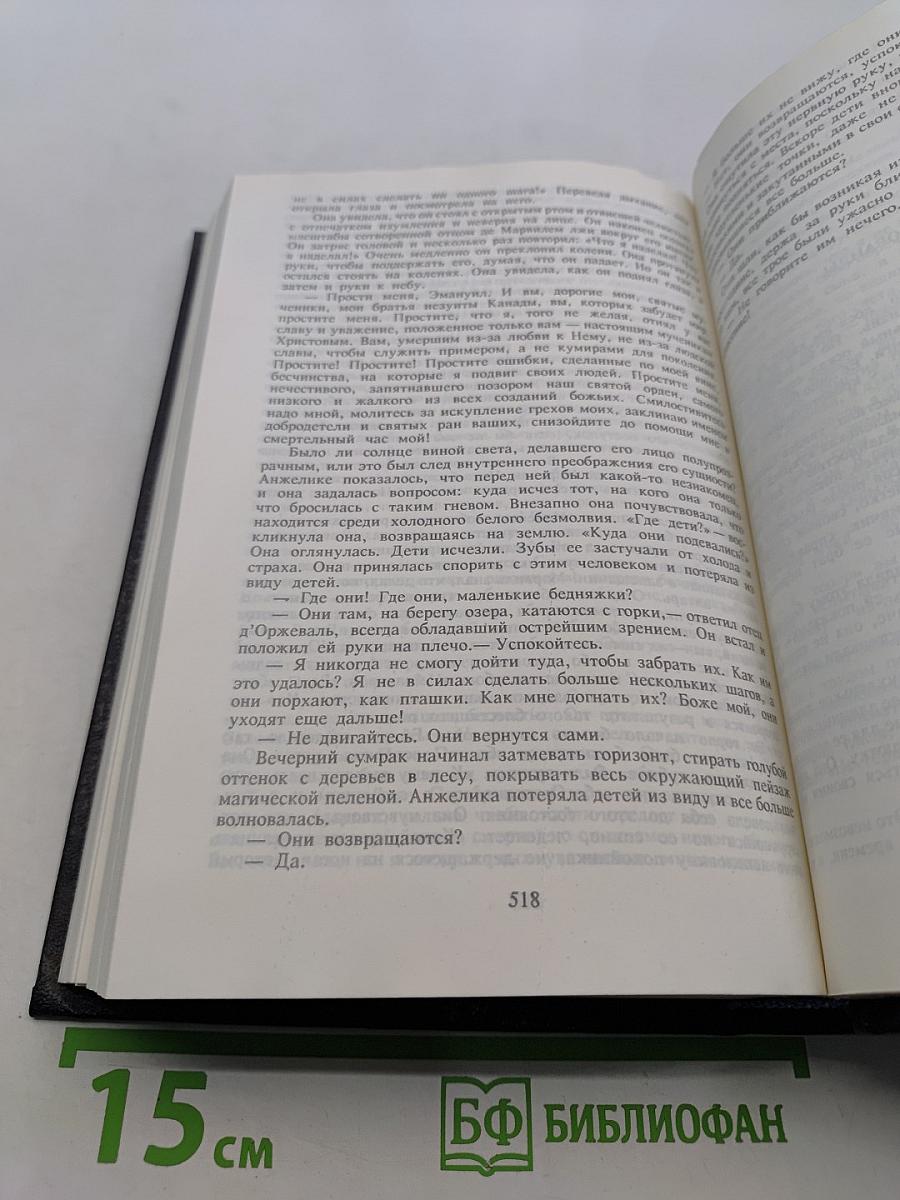 Анжелика. Заключительный роман. Книга II