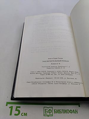 Анжелика. Заключительный роман. Книга II
