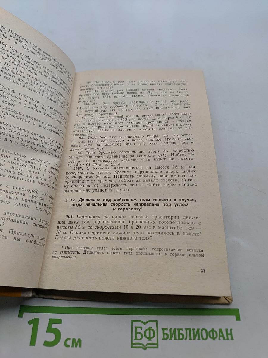 Сборник задач по физике для 8-10 классов средней школы