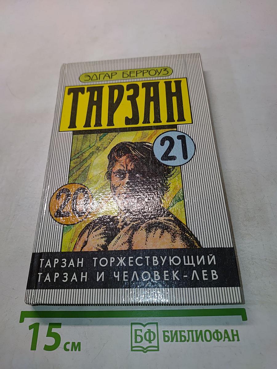 Тарзан торжествующий. Тарзан и человек-лев