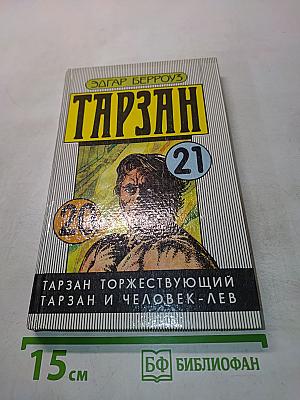 Тарзан торжествующий. Тарзан и человек-лев