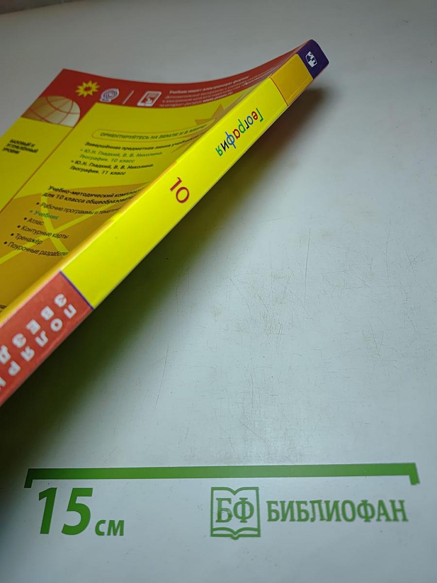 География 10 класс