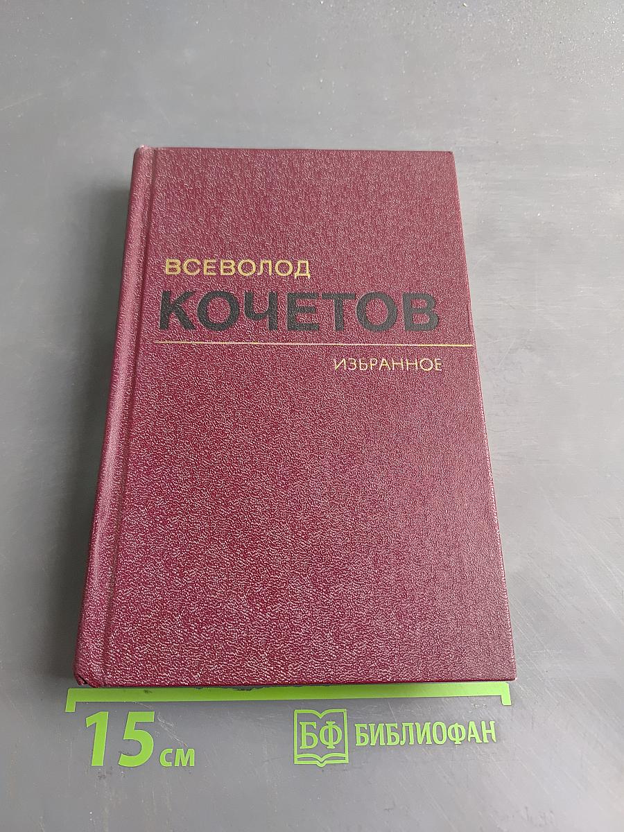 Избранное. Том второй. Молодость с нами