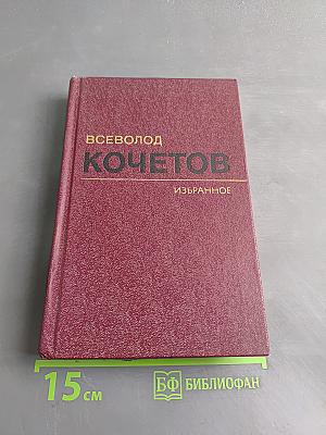 Избранное. Том второй. Молодость с нами