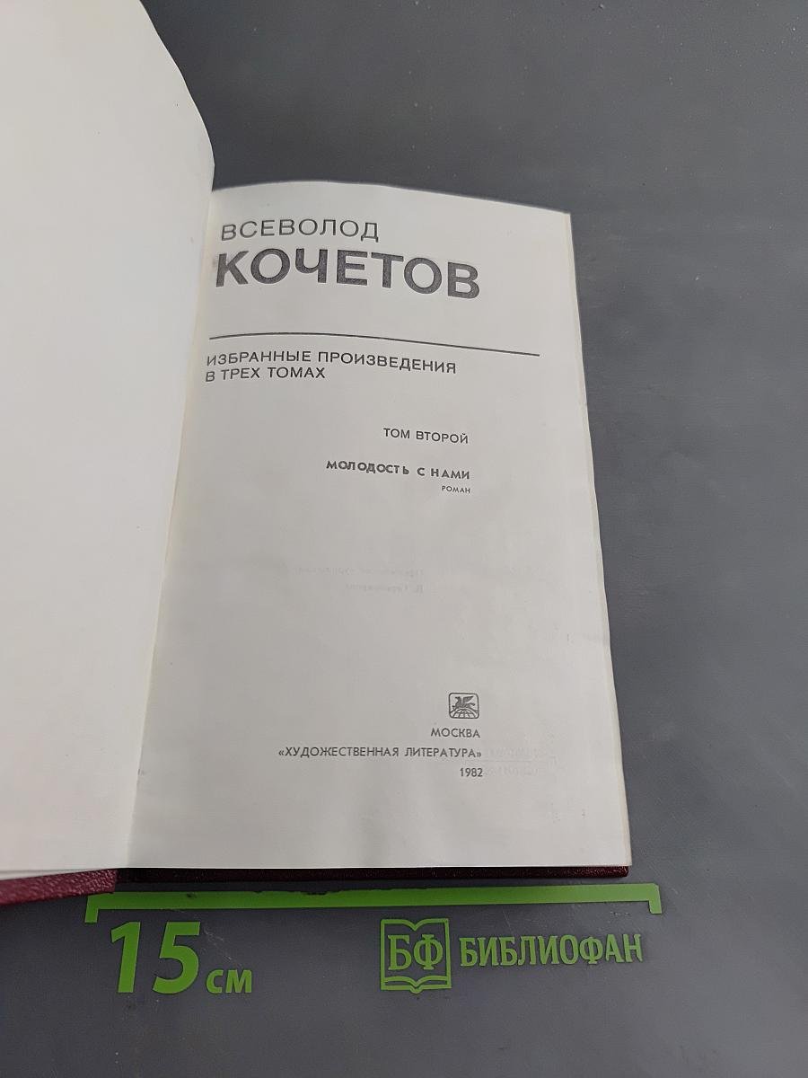 Избранное. Том второй. Молодость с нами