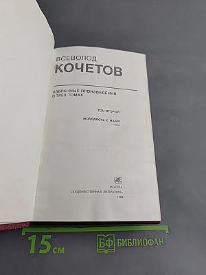 Избранное. Том второй. Молодость с нами
