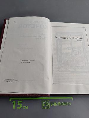 Избранное. Том второй. Молодость с нами