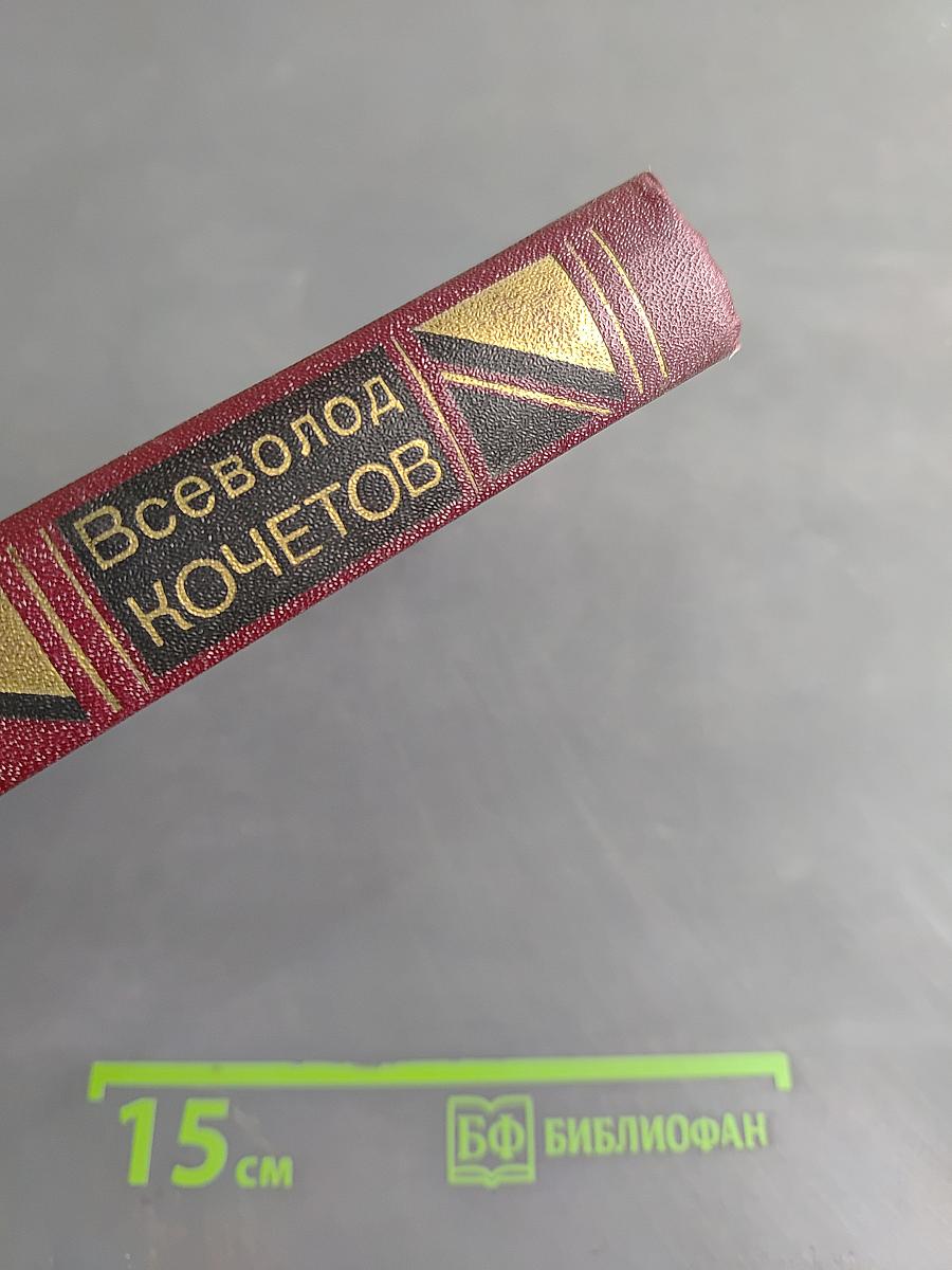 Избранное. Том второй. Молодость с нами