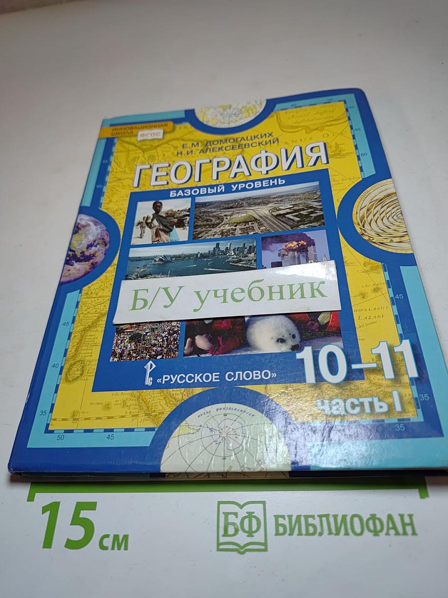 География. Экономическая и социальная география мира. Базовый уровень. 10-11 классы. Часть I