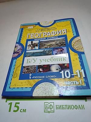 География. Экономическая и социальная география мира. Базовый уровень. 10-11 классы. Часть I