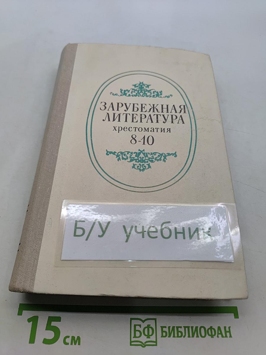 Зарубежная литература. Хрестоматия для 8-10 классов средней школы