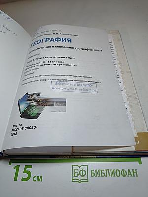 География. Экономическая и социальная география мира. Базовый уровень. 10-11 классы. Часть I