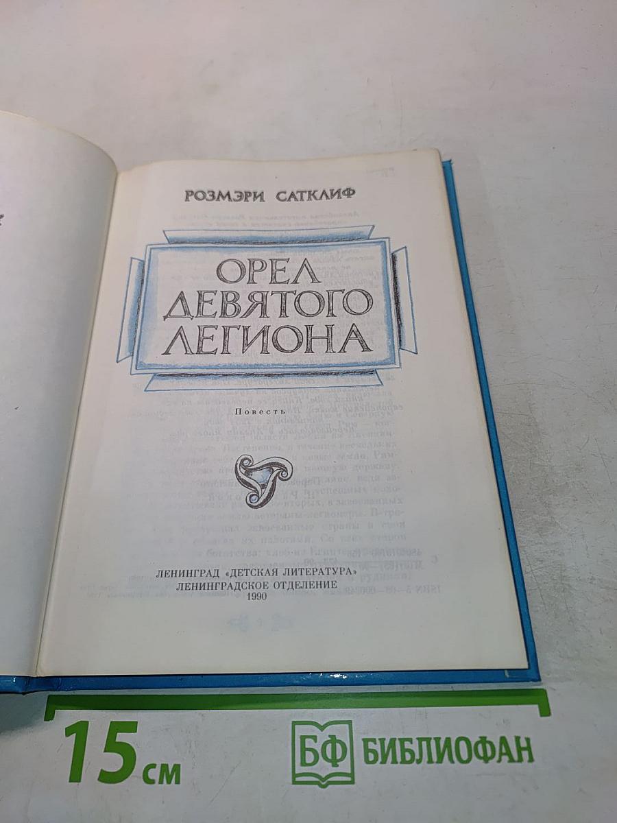 Орел девятого легиона