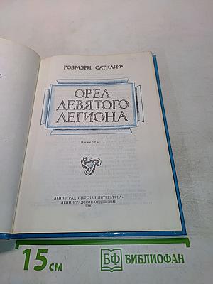 Орел девятого легиона
