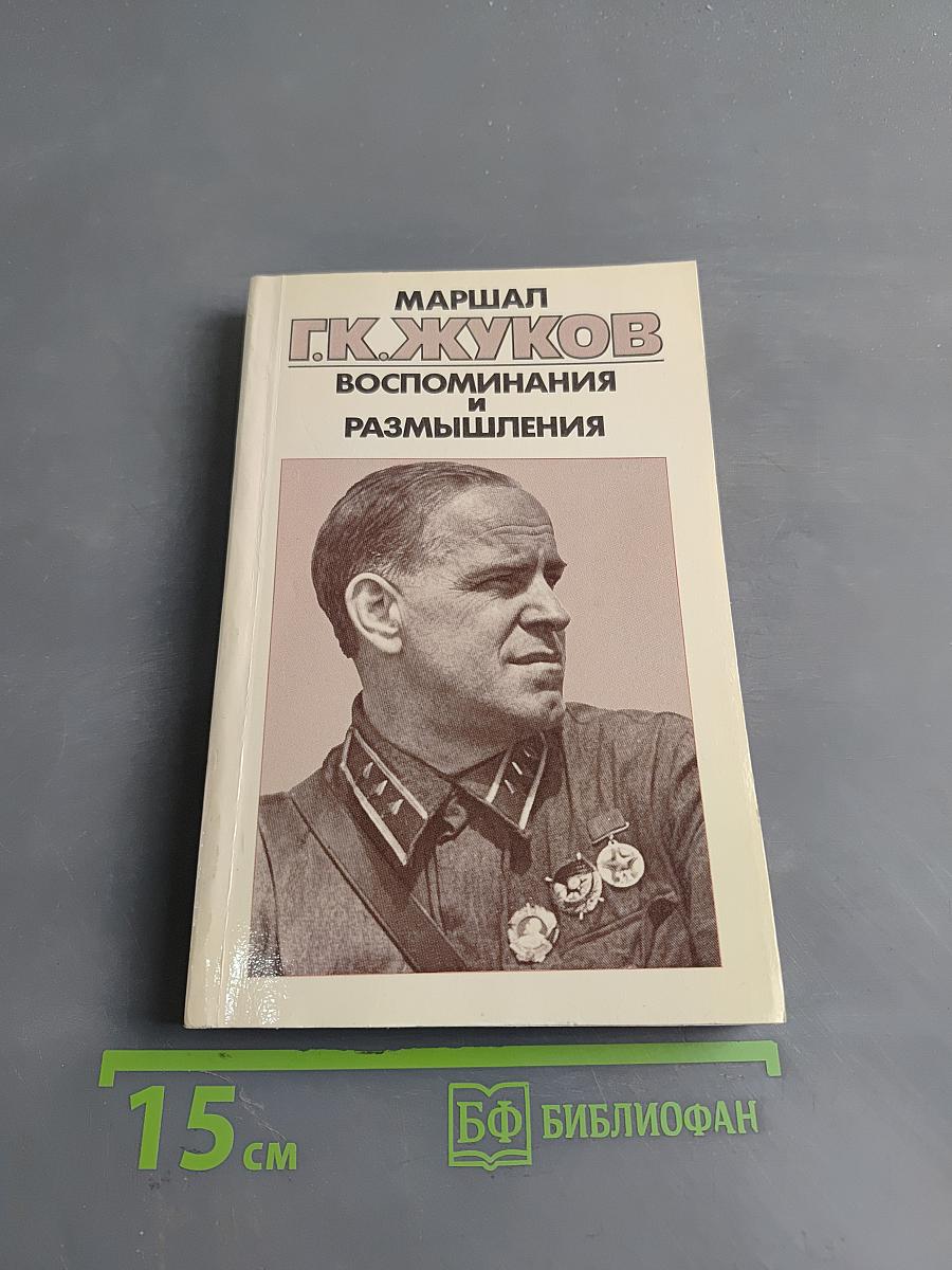 Воспоминания и размышления. Том 1
