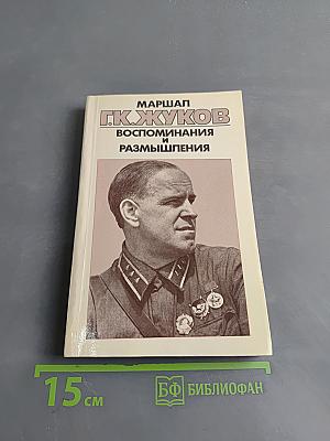 Воспоминания и размышления. Том 1