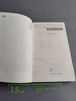 Воспоминания и размышления. Том 1