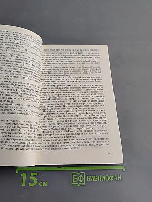 Воспоминания и размышления. Том 1