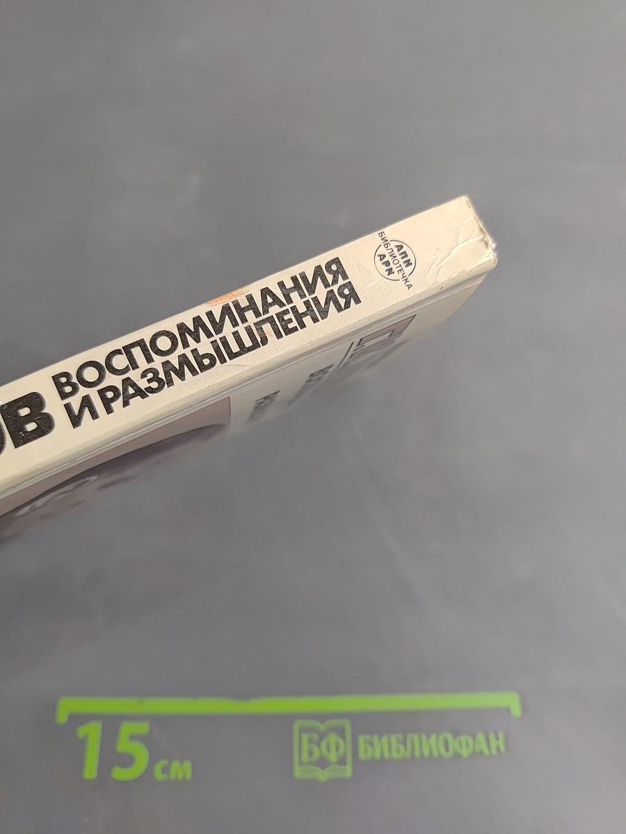 Воспоминания и размышления. Том 1