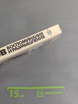 Воспоминания и размышления. Том 1
