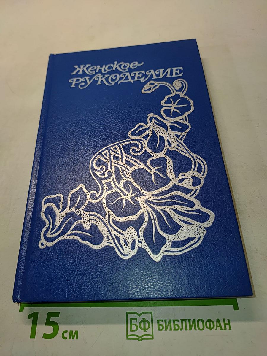 Женское рукоделие