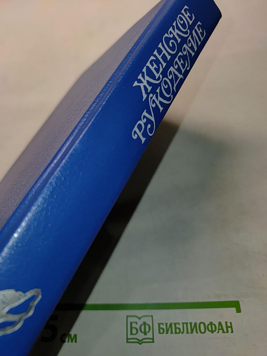 Женское рукоделие