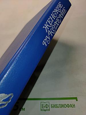 Женское рукоделие