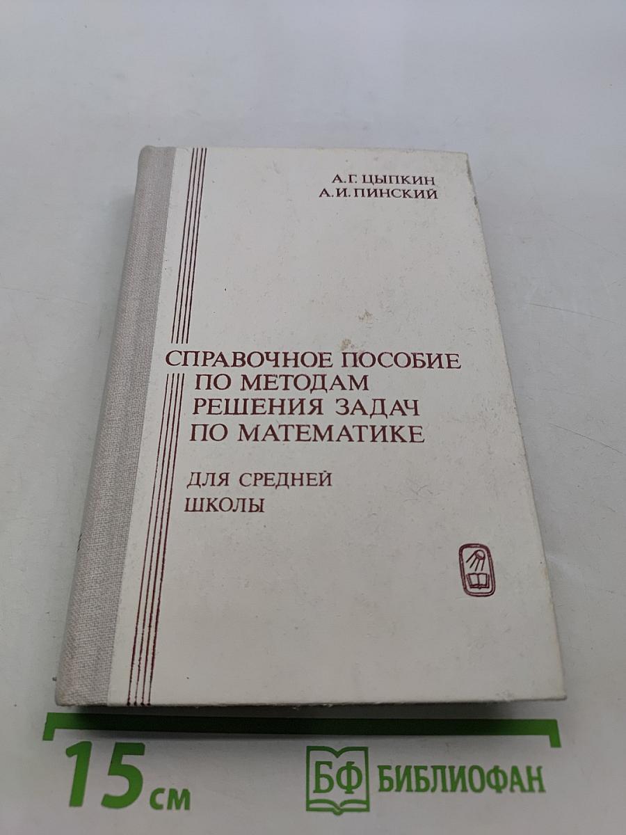 Справочное пособие по методам решения задач по математике для средней школы