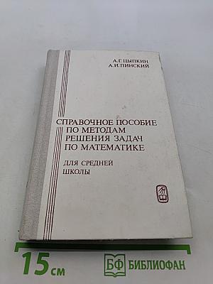 Справочное пособие по методам решения задач по математике для средней школы