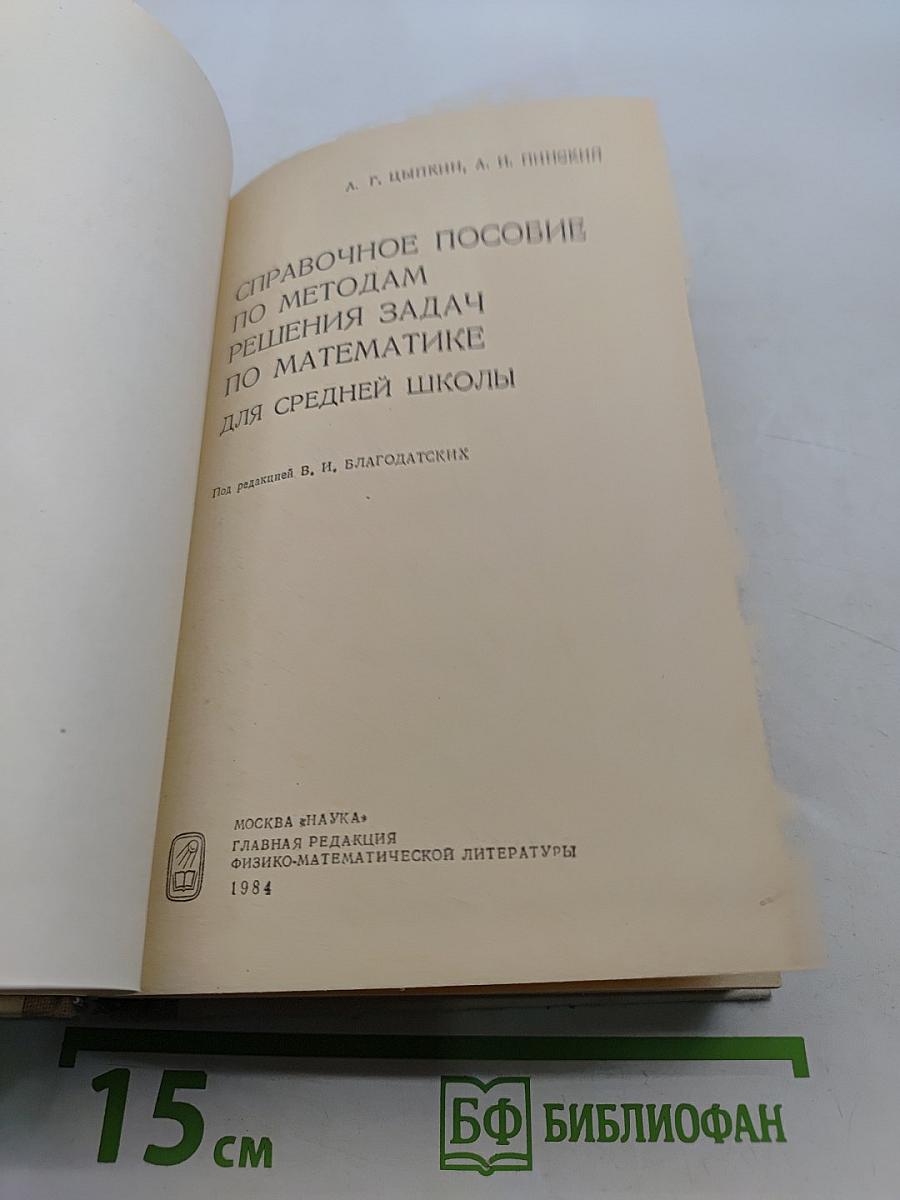 Справочное пособие по методам решения задач по математике для средней школы