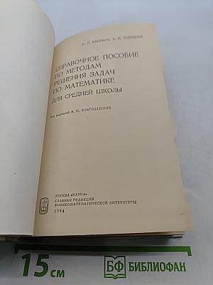 Справочное пособие по методам решения задач по математике для средней школы